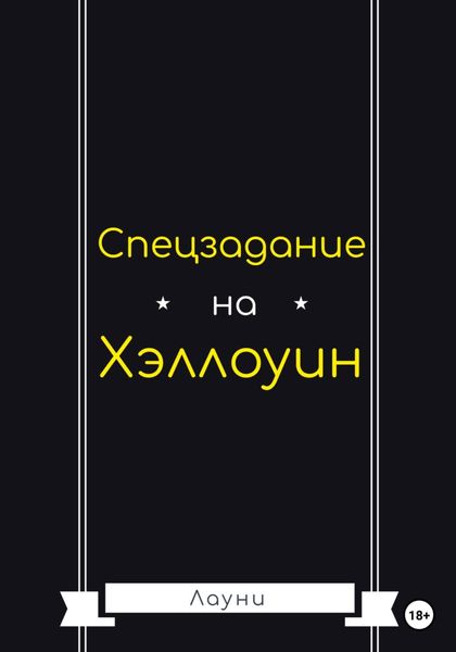 Обложка книги  «Спецзадание на Хэллоуин»