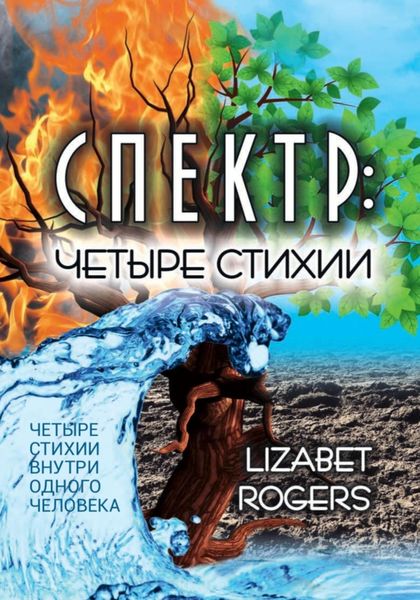 Обложка книги  «Спектр. Четыре стихии»