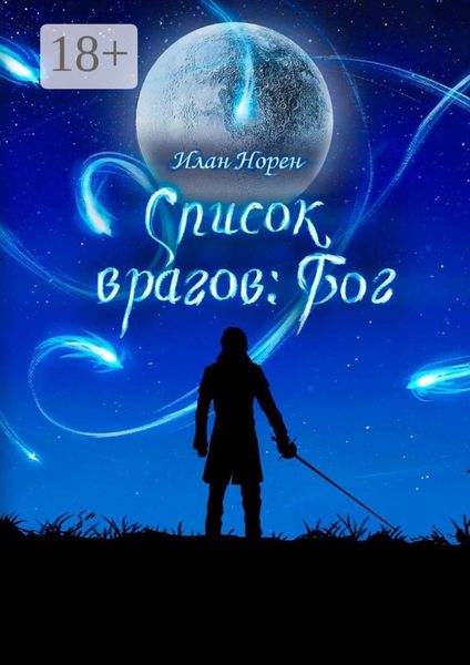 Обложка книги  «Список врагов: Бог»