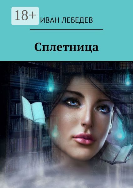 Обложка книги «Сплетница»