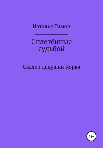 Обложка книги  «Сплетённые судьбой. Сказки дедушки Корая»