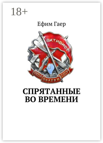 Обложка книги  «Спрятанные во времени»