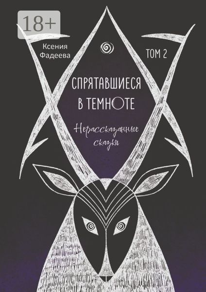 Обложка книги  «Спрятавшиеся в темноте. Нерассказанные сказки»