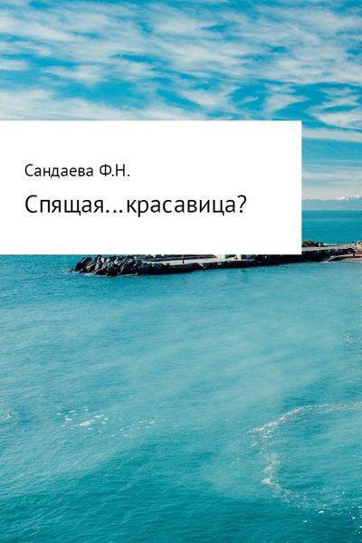 Обложка книги  «Спящая… красавица?»