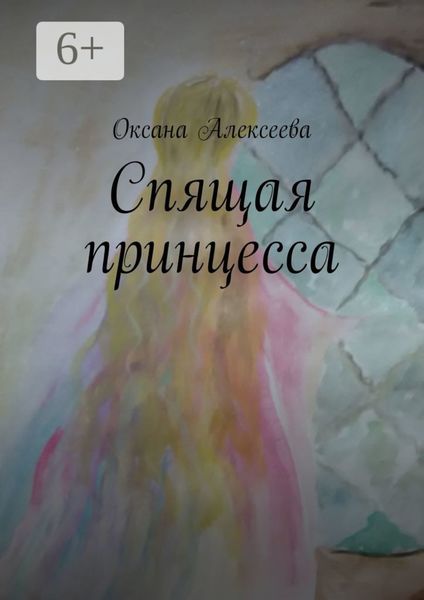 Обложка книги  «Спящая принцесса»