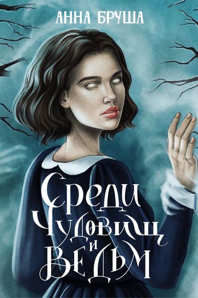 Обложка книги  «Среди чудовищ и ведьм»