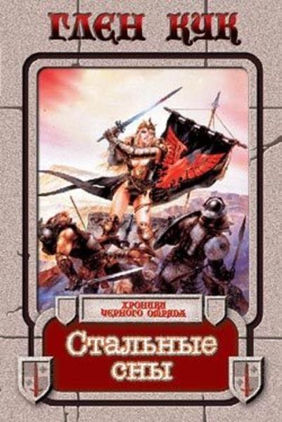 Обложка книги  «Стальные сны»