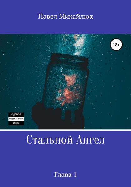 Обложка книги  «Стальной Ангел. Глава первая»
