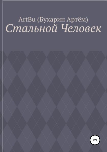 Обложка книги  «Стальной человек»