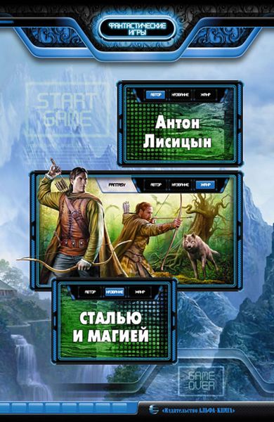 Обложка книги  «Сталью и магией»