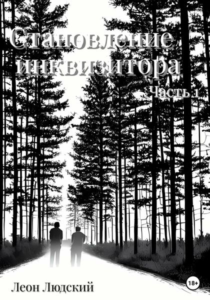 Обложка книги  «Становление инквизитора. Часть 1»