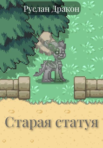 Обложка книги  «Старая статуя»