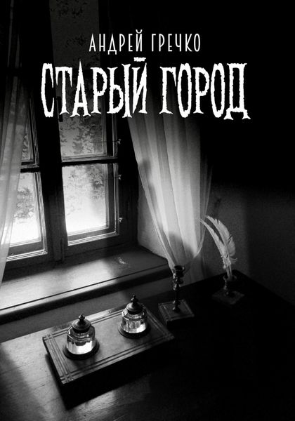 Обложка книги  «Старый город»