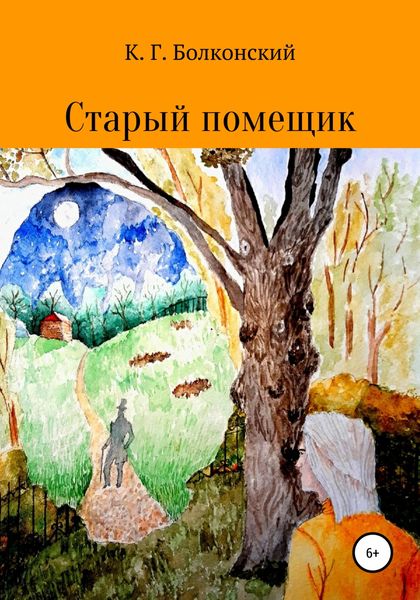 Обложка книги  «Старый помещик»
