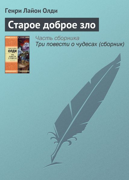 Обложка книги  «Старое доброе зло»