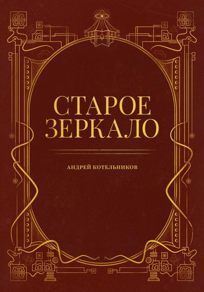 Обложка книги  «Старое зеркало»
