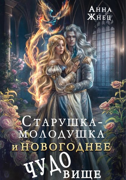 Обложка книги  «Старушка-молодушка или новогоднее чудо(вище)»