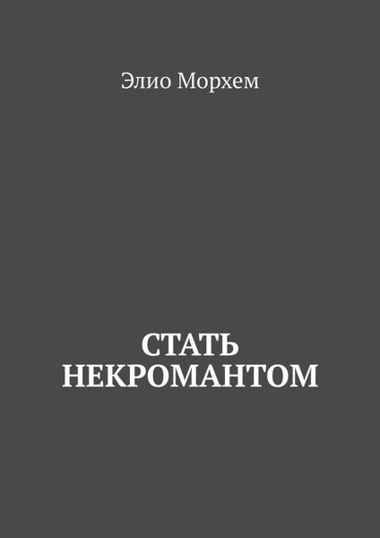 Обложка книги  «Стать некромантом»
