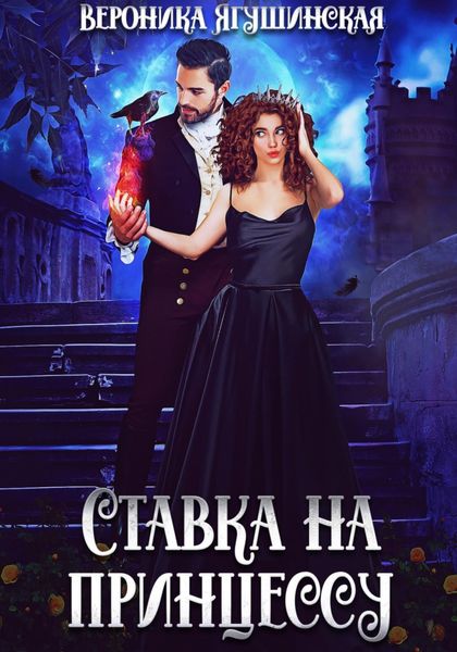 Обложка книги  «Ставка на принцессу»