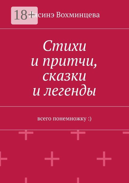 Обложка книги  «Стихи и притчи, сказки и легенды. Всего понемножку :)»