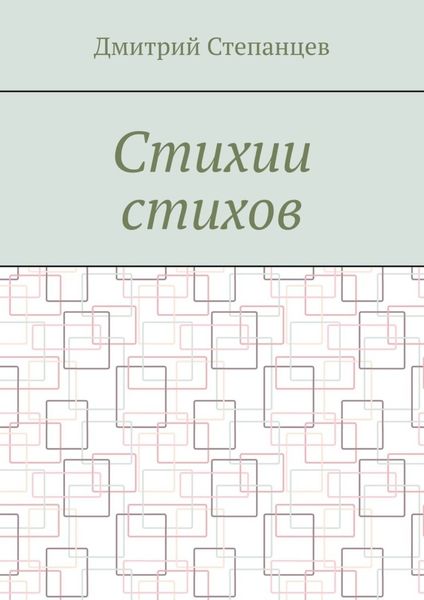 Обложка книги  «Стихии стихов»