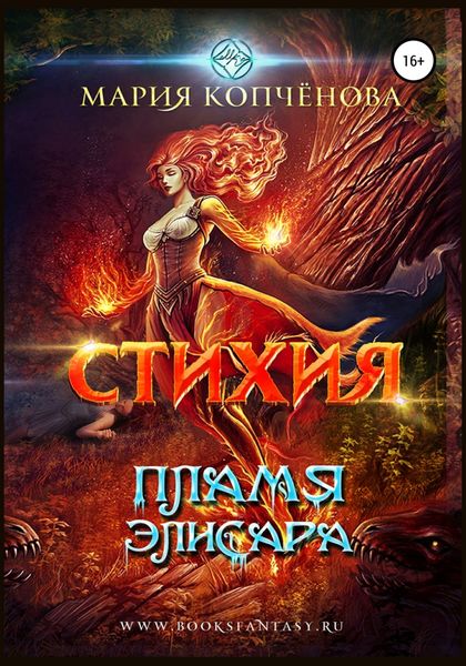 Обложка книги  «Стихия. Пламя Элисара»