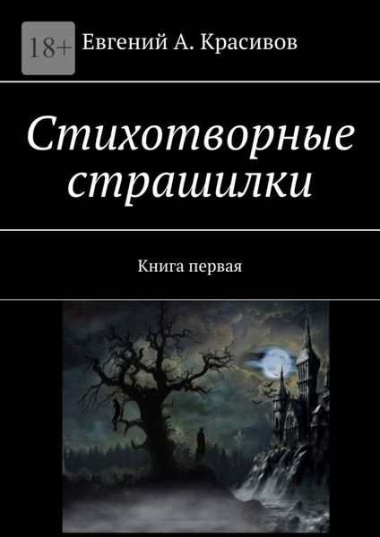 Обложка книги  «Стихотворные страшилки. Книга первая»