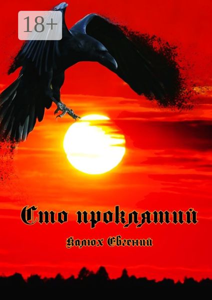 Обложка книги  «Сто проклятий»