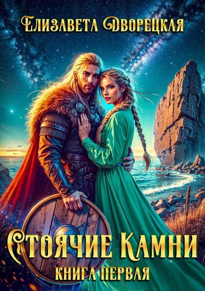 Обложка книги  «Стоячие камни. Книга 1: Квиттинская ведьма»