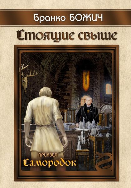 Обложка книги  «Стоящие свыше. Самородок»