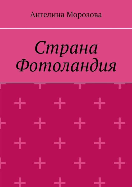Обложка книги  «Страна Фотоландия»