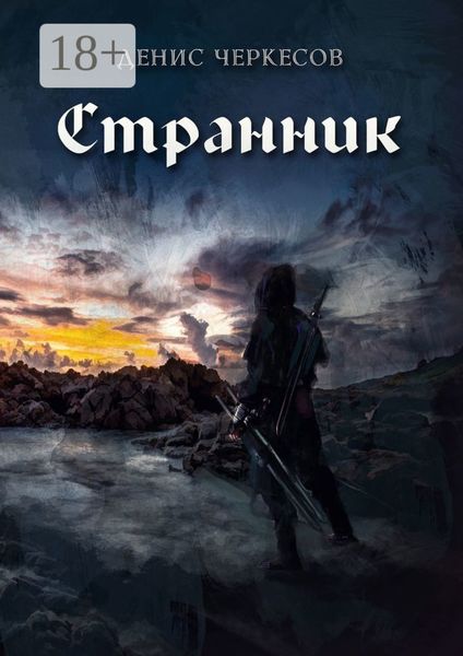 Обложка книги «Странник»