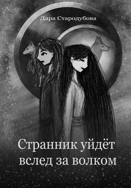 Обложка книги  «Странник уйдёт вслед за волком»