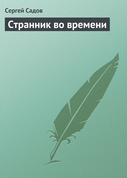 Обложка книги  «Странник во времени»