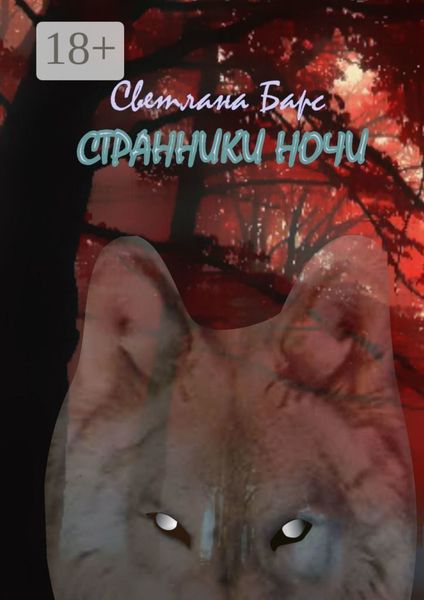 Обложка книги  «Странники ночи»