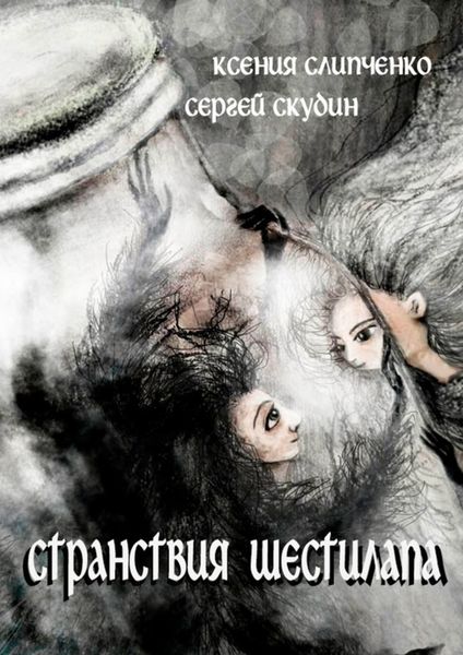 Обложка книги  «Странствия Шестилапа»