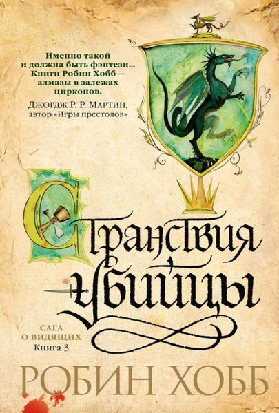 Обложка книги  «Странствия убийцы»
