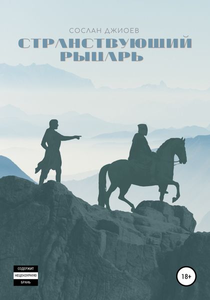 Обложка книги  «Странствующий рыцарь»