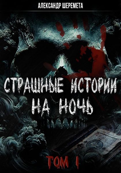 Обложка книги  «Страшные истории на ночь. Том первый»