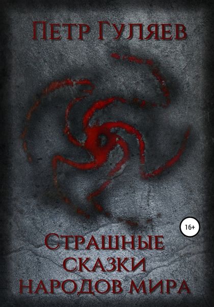 Обложка книги  «Страшные сказки народов мира»