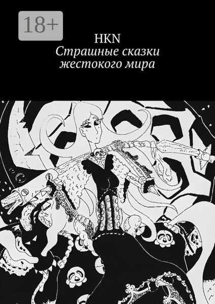 Обложка книги  «Страшные сказки жестокого мира»