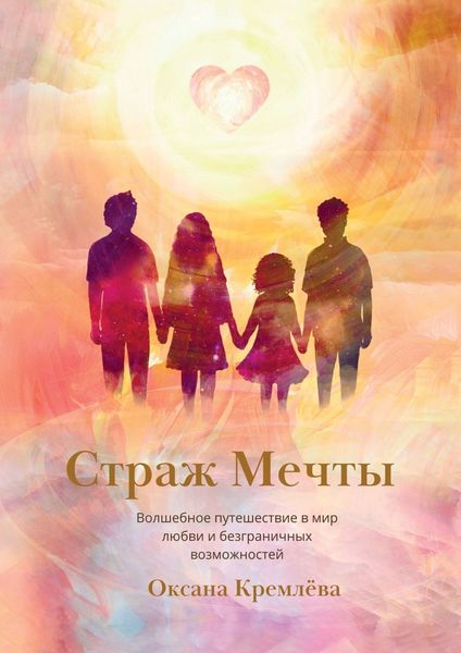 Обложка книги  «Страж Мечты. Волшебное путешествие в мир любви и безграничных возможностей»