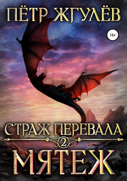 Обложка книги «Страж перевала 2. Мятеж»