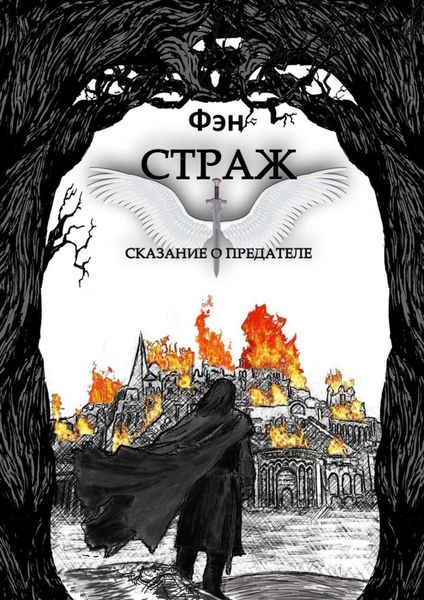 Обложка книги «Страж. Сказание о предателе»