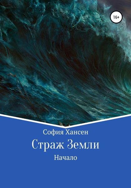 Обложка книги  «Страж Земли. Начало»