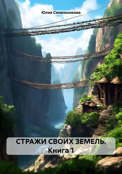 Обложка книги  «СТРАЖИ СВОИХ ЗЕМЕЛЬ. Книга 1»