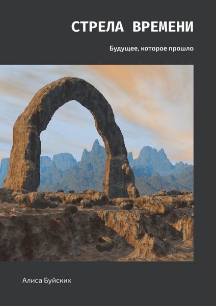 Обложка книги  «Стрела времени. Будущее, которое прошло»