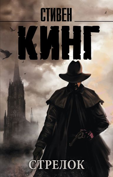 Обложка книги  «Стрелок»