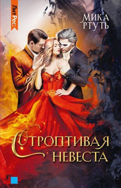 Обложка книги  «Строптивая невеста»