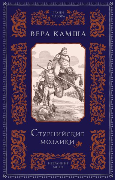 Обложка книги  «Стурнийские мозаики»